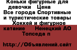 Коньки фигурные для девочки › Цена ­ 700 - Все города Спортивные и туристические товары » Хоккей и фигурное катание   . Ненецкий АО,Топседа п.